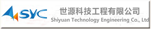 世源科技工程有限公司