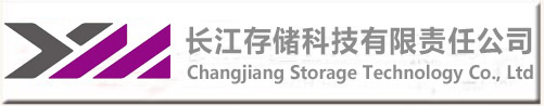 长江存储科技有限责任公司